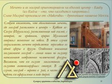К вопросу о архетипах в зодчестве Азербайджана