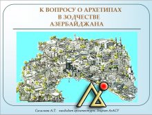 К вопросу о архетипах в зодчестве Азербайджана