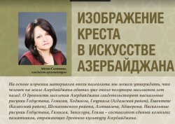 Изображение креста в искусстве Азербайджана